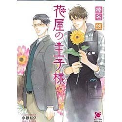 花屋の王子様(ガッシュ文庫) [文庫]