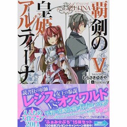 ヨドバシ Com 覇剣の皇姫アルティーナ 5 ファミ通文庫 文庫 通販 全品無料配達