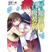 扉の魔術師の召喚契約(アドヴェント・ゲート)〈4〉アルゴの遺産(HJ文庫) [文庫]