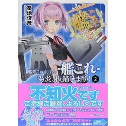 艦隊これくしょん-艦これ―陽炎、抜錨します!〈2〉(ファミ通文庫) [文庫]