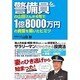 警備員の山田さんが4年で1億8000万円の資産を築いたヒミツ [単行本]