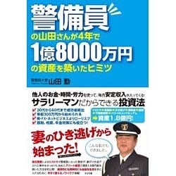 警備員の山田さんが4年で1億8000万円の資産を築いたヒミツ [単行本]