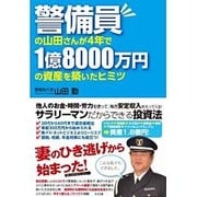 警備員の山田さんが4年で1億8000万円の資産を築いたヒミツ [単行本]