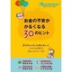 お金の不安がかるくなる30のヒント [ムックその他]