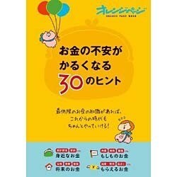 お金の不安がかるくなる30のヒント [ムックその他]