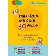 お金の不安がかるくなる30のヒント [ムックその他]