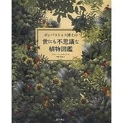 ボンバストゥス博士の世にも不思議な植物図鑑 [絵本]