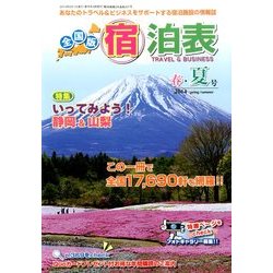 全国版 宿泊表 2014年 05月号 [雑誌]