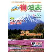 全国版 宿泊表 2014年 05月号 [雑誌]