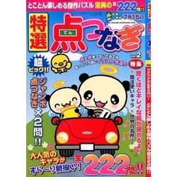 特選点つなぎ 2014年 05月号 [雑誌]