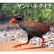 ヤクバルクイナ―世界中で沖縄にしかいない飛べない鳥(小学館の図鑑NEOの科学絵本) [絵本]