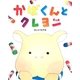 かばくんとクレヨン [絵本]