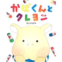 かばくんとクレヨン [絵本]