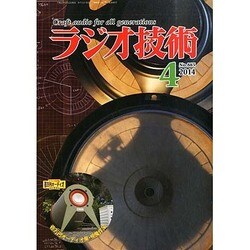 ラジオ技術 2014年 04月号 [雑誌]