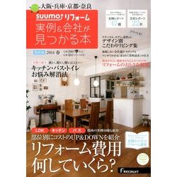 関西版 SUUMOリフォーム実例&会社が見つかる本 2014年 05月号 [雑誌]