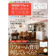 関西版 SUUMOリフォーム実例&会社が見つかる本 2014年 05月号 [雑誌]