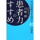 患者力のすすめ―自己治癒力を高める42の知恵 [単行本]