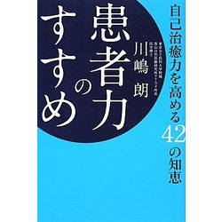 患者力のすすめ―自己治癒力を高める42の知恵 [単行本]