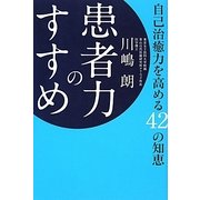 患者力のすすめ―自己治癒力を高める42の知恵 [単行本]