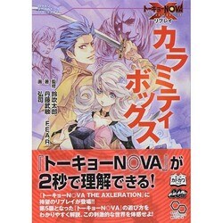 カラミティボックス―トーキョーN◎VA THE AXLERATIONリプレイ(ログインテーブルトークRPGシリーズ) [単行本]