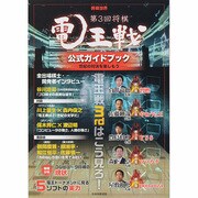 将棋世界ムック 第3回将棋電王戦公式ガイドブック ～世紀の対決を楽しもう～ (マイナビムック) [ムックその他]