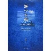 海の太鼓―小磯仁詩集 [単行本]