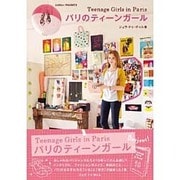 パリのティーンガール [単行本]