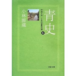 青史〈5〉平成5年-8年の倉敷点描 [単行本]