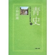 青史〈5〉平成5年-8年の倉敷点描 [単行本]
