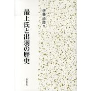 最上氏と出羽の歴史 [単行本]