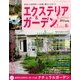 エクステリア & ガーデン 2014年 04月号 [雑誌]