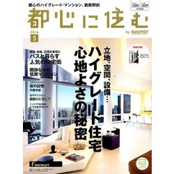 都心に住む 2014年 05月号 [雑誌]