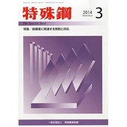 特殊鋼 2014年 03月号 [雑誌]