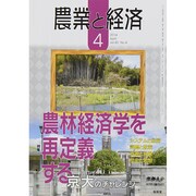 農業と経済 2014年 04月号 [雑誌]