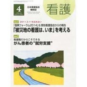 看護 2014年 04月号 [雑誌]