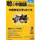 聴く中国語 2014年 04月号 [雑誌]