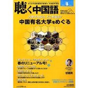 聴く中国語 2014年 04月号 [雑誌]