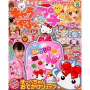 キャラぱふぇプチ 2014年 04月号 [雑誌]