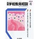 月刊 学校教育相談 2014年 04月号 [雑誌]