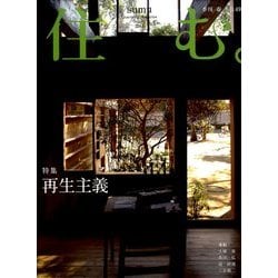 住む。 2014年 05月号 [雑誌]