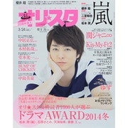 オリ☆スタ 2014年 3/24号 [雑誌]