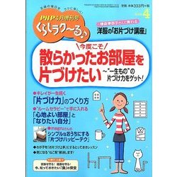 くらしラク～る 2014年 04月号 [雑誌]