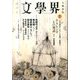 文学界 2014年 04月号 [雑誌]