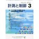 計測と制御 2014年 03月号 [雑誌]