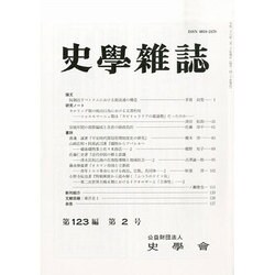 史学雑誌 2014年 02月号 [雑誌]