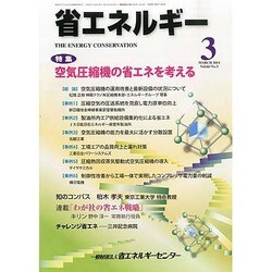 省エネルギー 2014年 03月号 [雑誌]