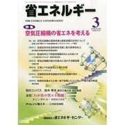 省エネルギー 2014年 03月号 [雑誌]