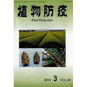 植物防疫 2014年 03月号 [雑誌]