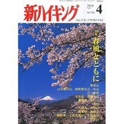 新ハイキング 2014年 04月号 [雑誌]
