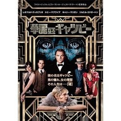 華麗なるギャツビー [DVD]